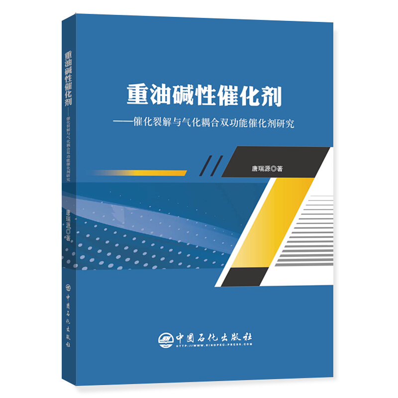 重油碱性催化剂:催化裂解与气化耦合双功能催化剂研究