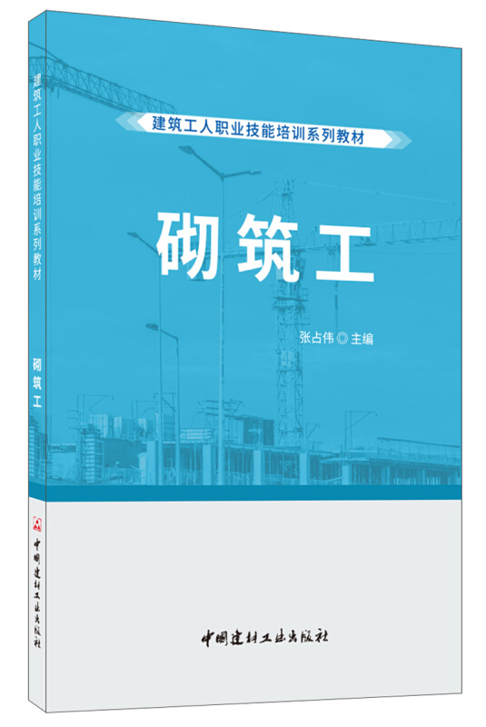 建筑工人职业技能培训系列教材砌筑工/建筑工人职业技能培训系列教材