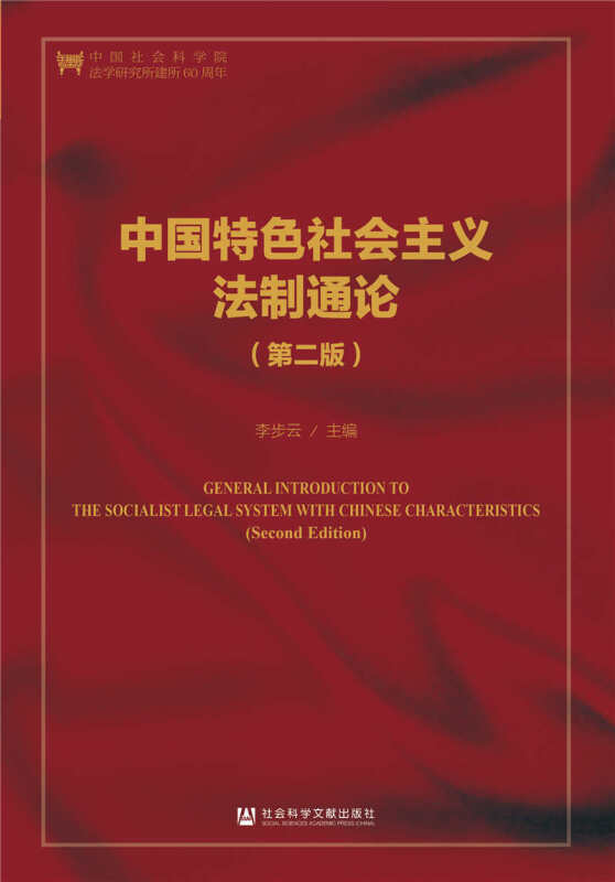 法治中国研究中国特色社会主义法制通论(第二版)