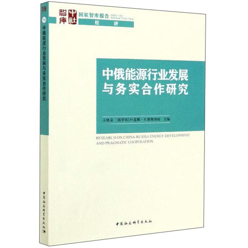 中俄能源行业发展与务实合作研究