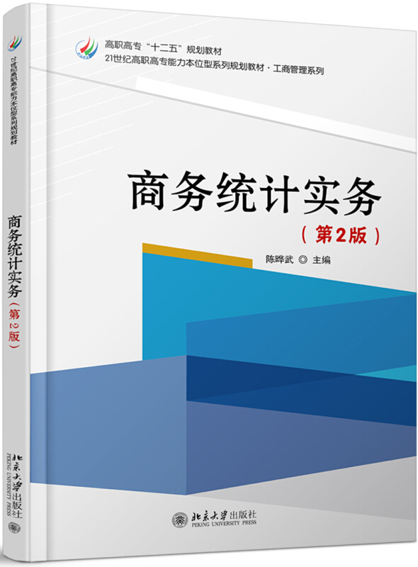 21世纪高职高专能力本位型系列规划教材商务统计实务(第2版)