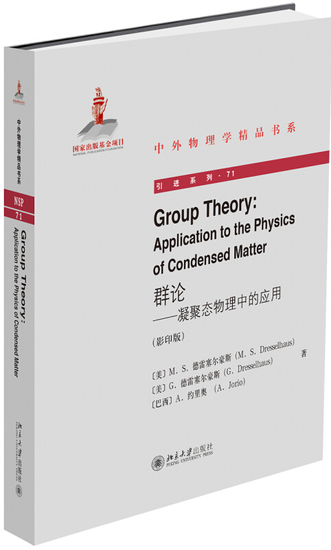 中外物理学精品书系群论:凝聚态物理中的应用(影印版)