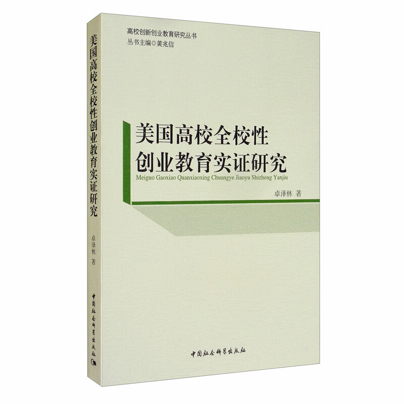 美国高校全校性创业教育实证研究