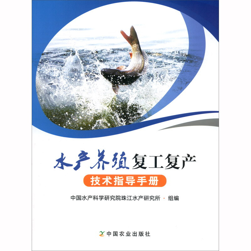 水产养殖复工复产技术指导手册