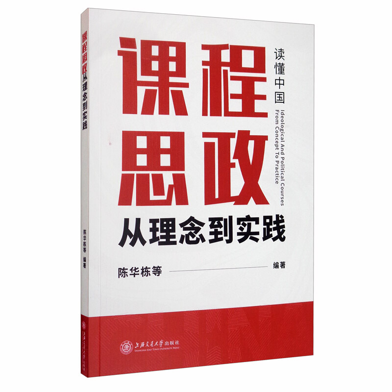 课程思政:从理念到实践