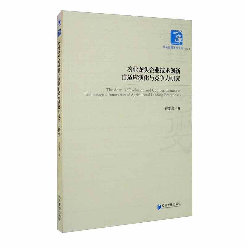 农业龙头企业技术创新自适应演化与竞争力研究