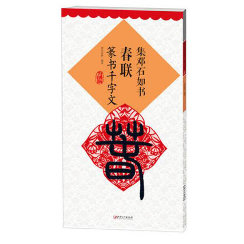 集邓石如书春联·篆书千字文(升级版)