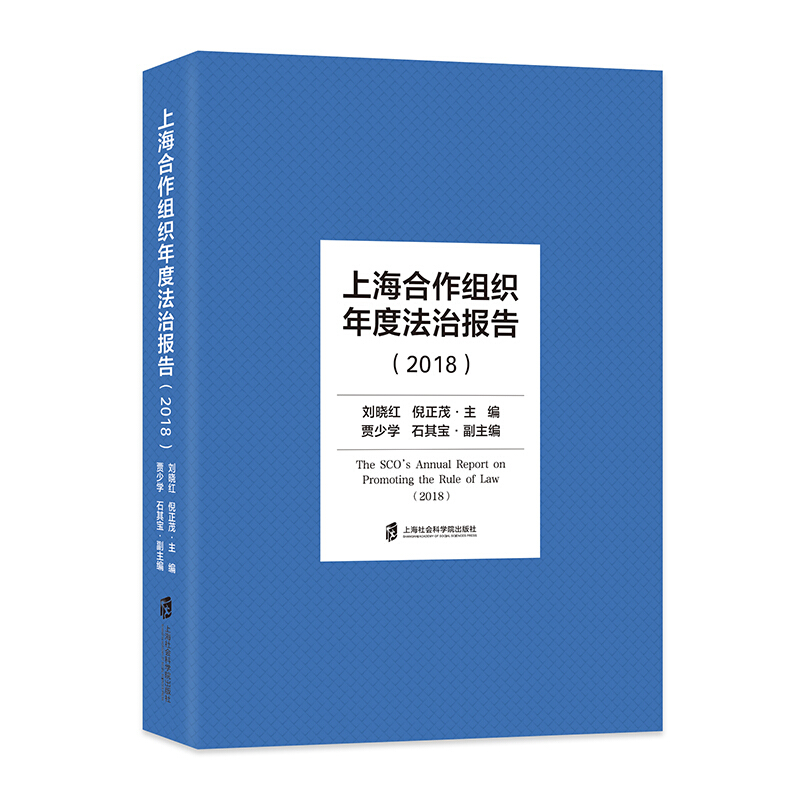 上海合作组织年度法治报告