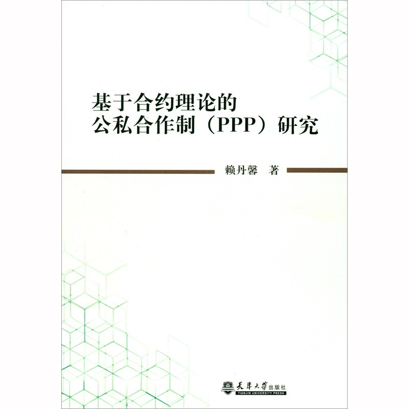 基于合约理论的公私合作制(PPP)研究