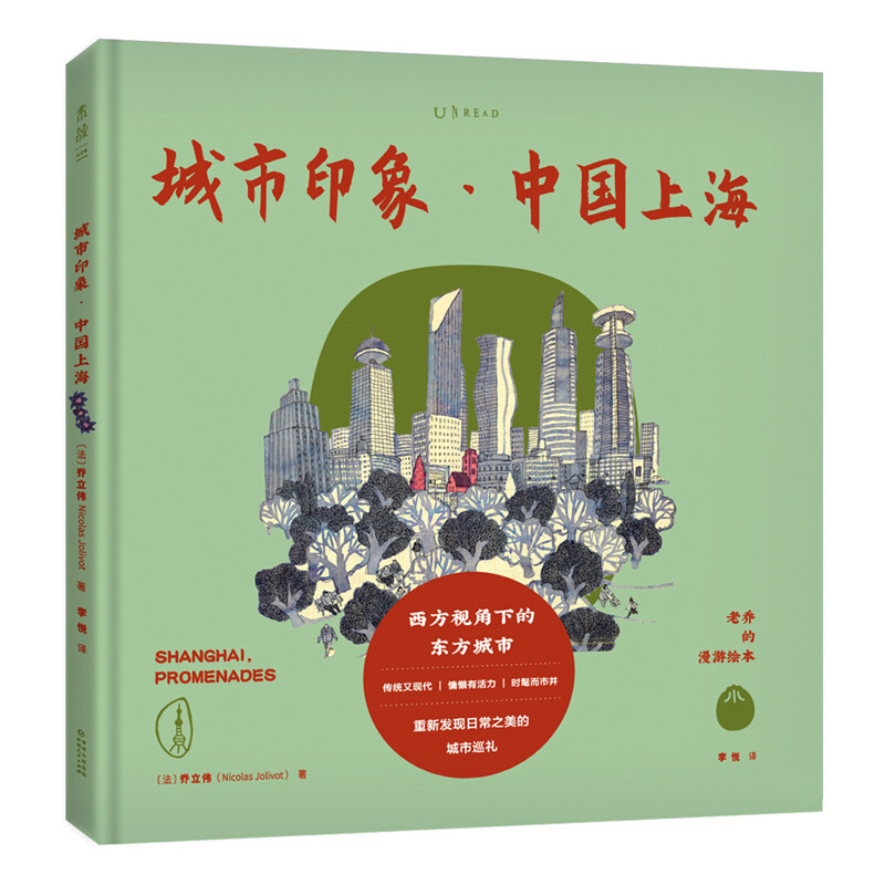 老乔的漫游绘本:城市印象.中国上海