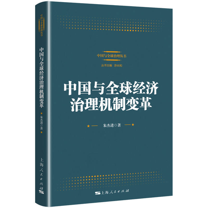 中国与优选治理丛书中国与全球经济治理机制变革