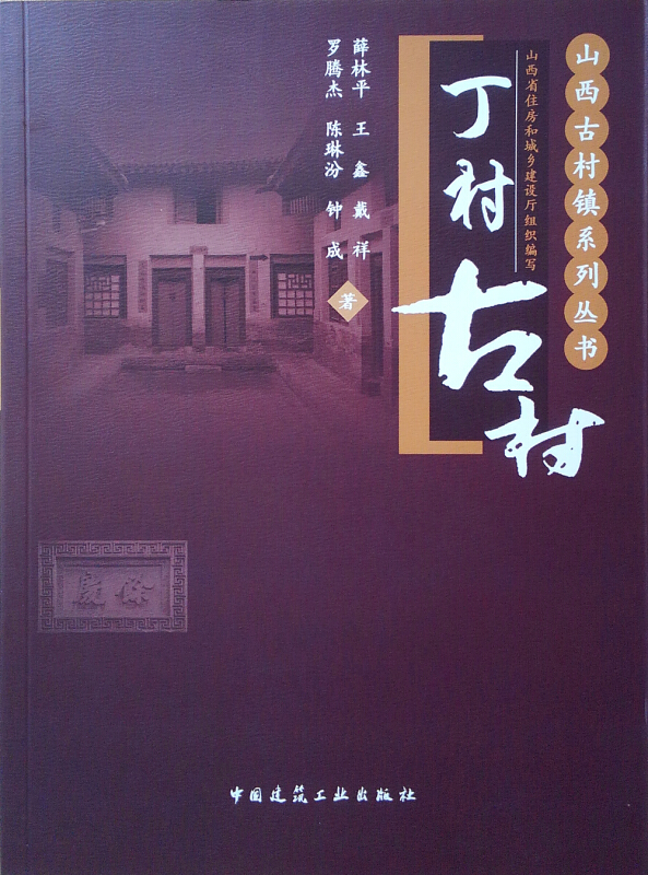 山西古村镇系列丛书丁村古村