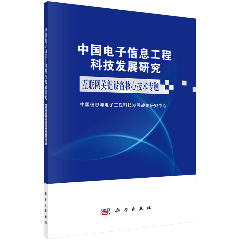 中国电子信息工程科技发展研究中国电子信息工程科技发展研究  互联网关键设备核心技术专题