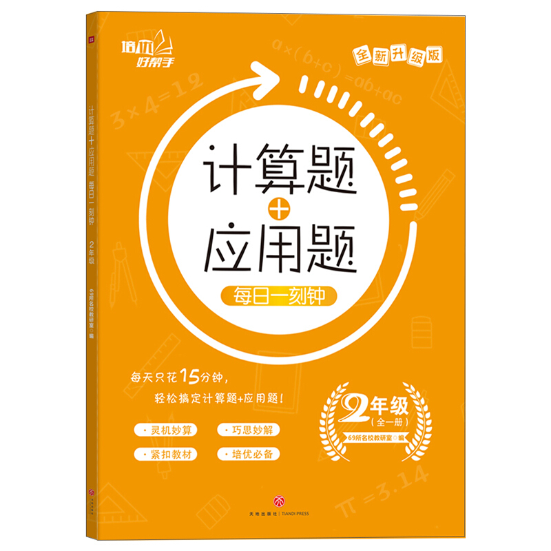 培优好帮手计算题+应用题 每日一刻钟 2年级 全新升级版