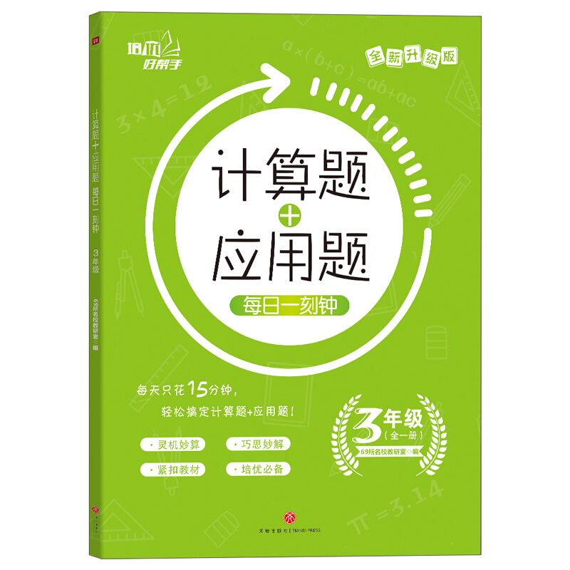 培优好帮手计算题+应用题 每日一刻钟 3年级 全新升级版