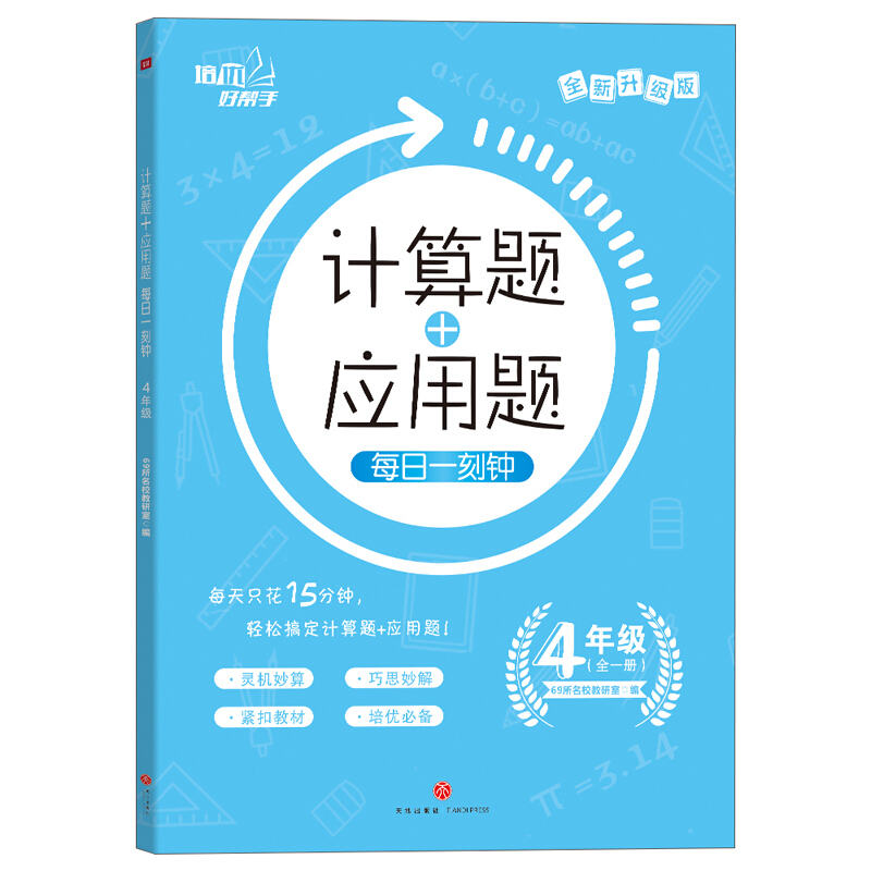 培优好帮手计算题+应用题 每日一刻钟 4年级 全新升级版