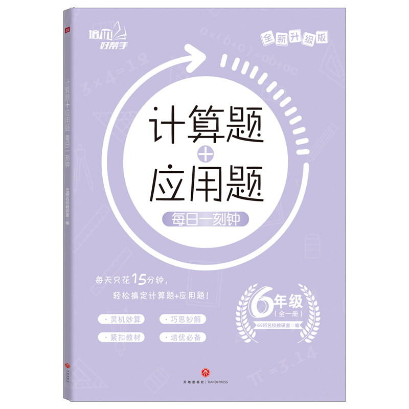 培优好帮手计算题+应用题 每日一刻钟 6年级 全新升级版