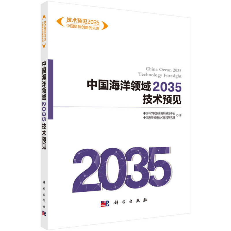 技术预见2035:中国科技创新的未来中国海洋领域2035 技术预见