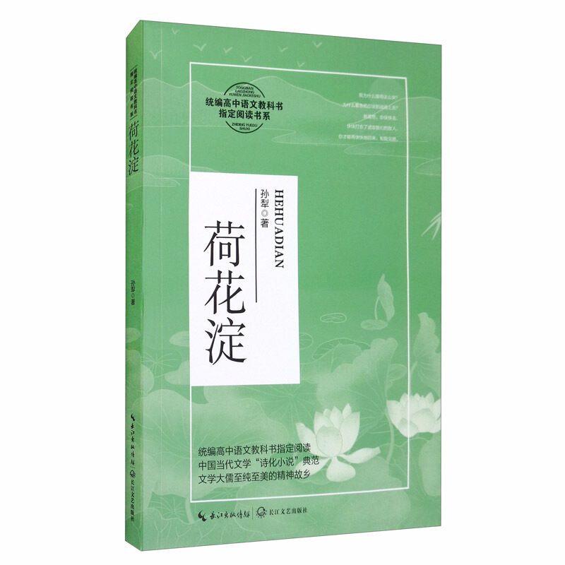 统编高中语文教科书指定阅读书系:荷花淀