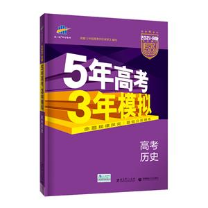 5年高考3年模拟高考历史(2021B版专项测试)/5年高考3年模拟-技术教育社区