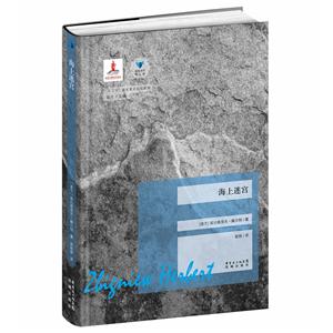 蓝色东欧第2辑海上迷宫(第2版)-技术教育社区