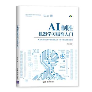 AI制胜:机器学习极简入门-技术教育社区