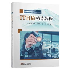 IT日语精读教程-技术教育社区