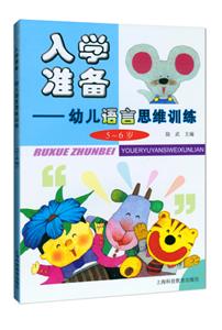入学准备--幼儿语言思维训练(5~6岁)-技术教育社区