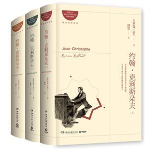 (2020)约翰.克利斯朵夫:全三册/(法)罗曼.罗兰-技术教育社区