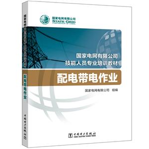 配电带电作业/国家电网有限公司技能人员专业培训教材-技术教育社区