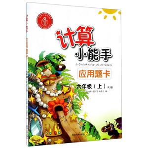计算小能手.应用题卡.六年级上(RJ)-技术教育社区