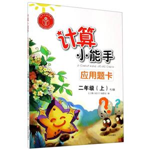 计算小能手.应用题卡.二年级上(RJ)-技术教育社区
