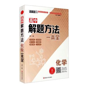高中解题方法.化学(第三次修订)-技术教育社区