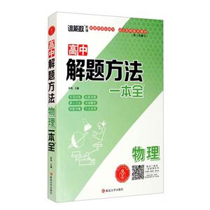 高中解题方法.物理(第三次修订)-技术教育社区