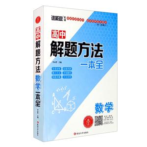 高中解题方法.数学(第三次修订)-技术教育社区