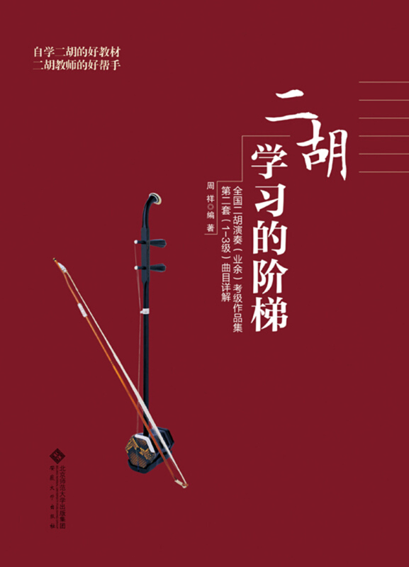 二胡学习的阶梯——《全国二胡演奏(业余)考级作品集:第二套(1-3级)》曲目详解