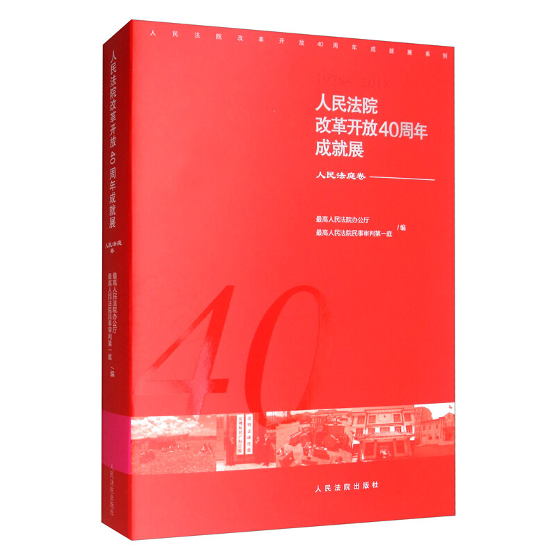 人民法院改革开放40周年成就展——人民法庭卷