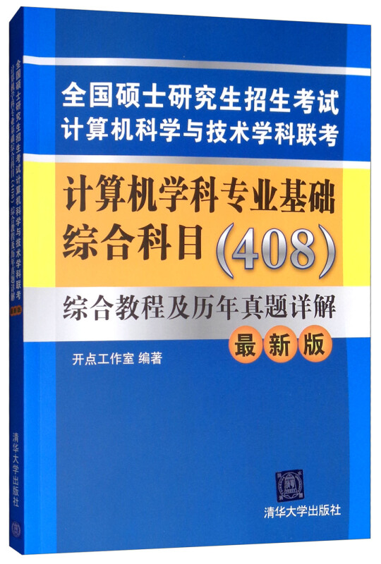 全国硕士研究生招生考试计算机科学与技术学科联考---计算机学科专业基础综合科目(408)