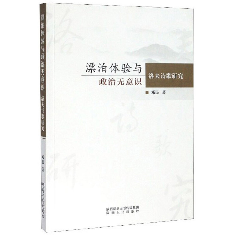 漂泊体验与政治无意识洛夫诗歌研究