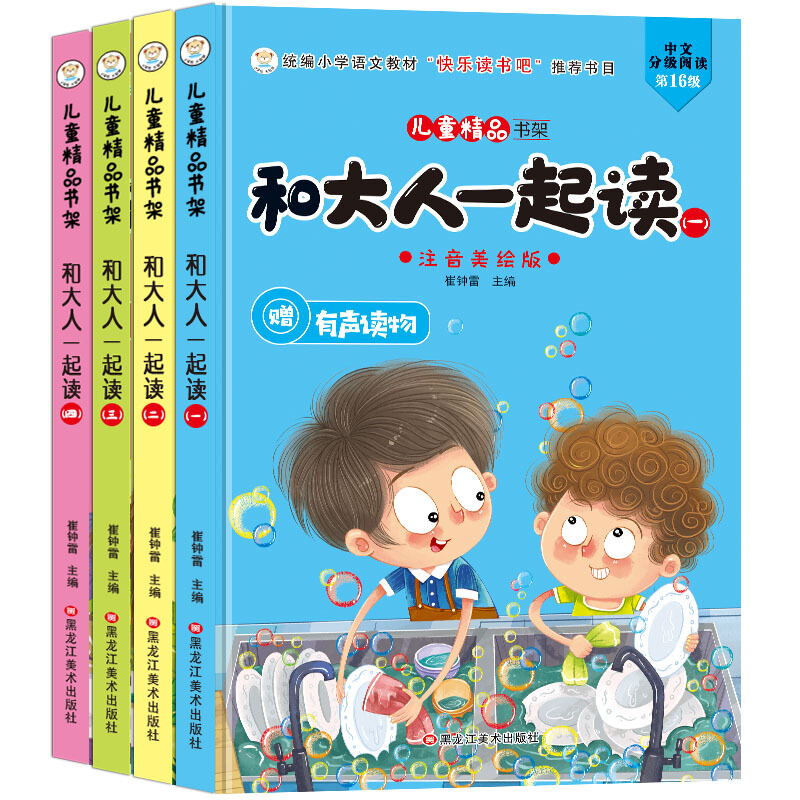 儿童精品书架1年级上必读(2201381W00)和大人一起读1.2.3.4/儿童精品书架(32开)