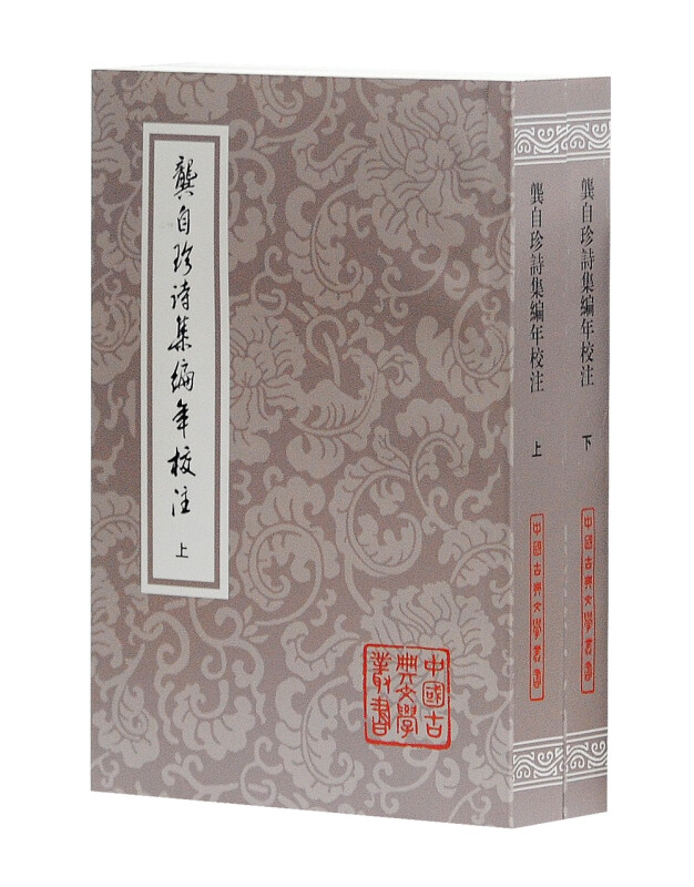 龚自珍诗集编年校注全2册清龚自珍