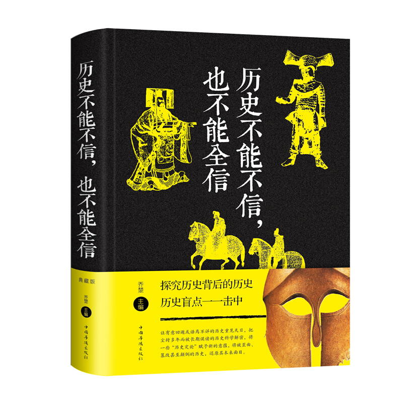 历史不能不信,也不能全信(新版)