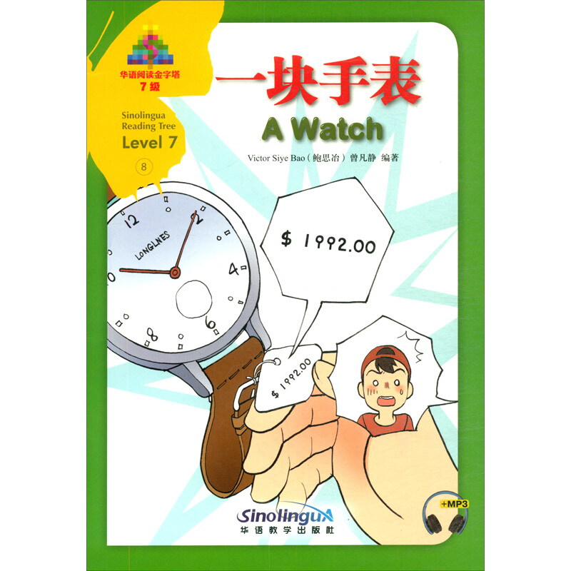 华语阅读金字塔.7级.8.一块手表