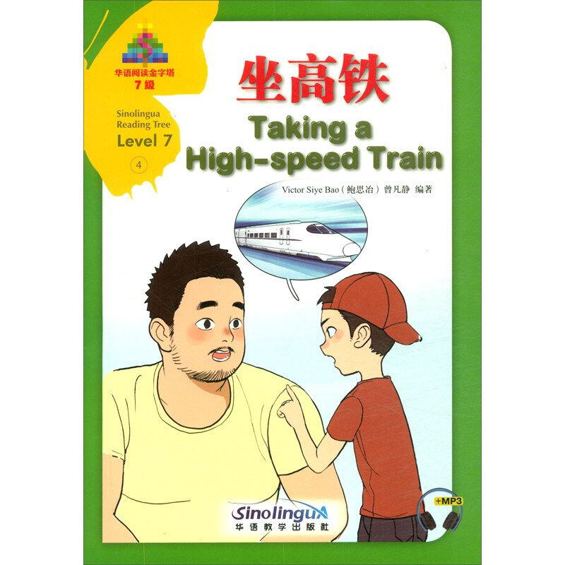 华语阅读金字塔.7级.4.坐高铁