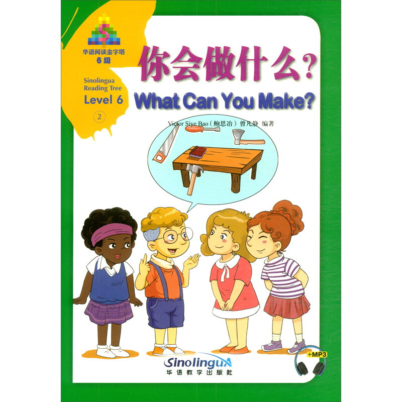 华语阅读金字塔.6级.2.你会做什么?