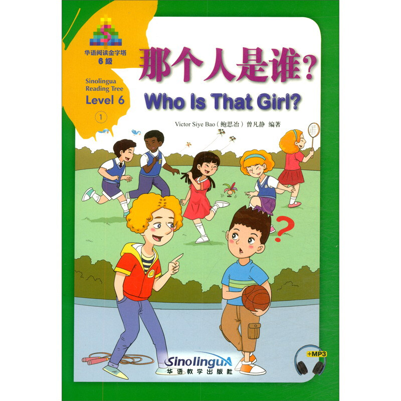 华语阅读金字塔.6级.1.那个人是谁?