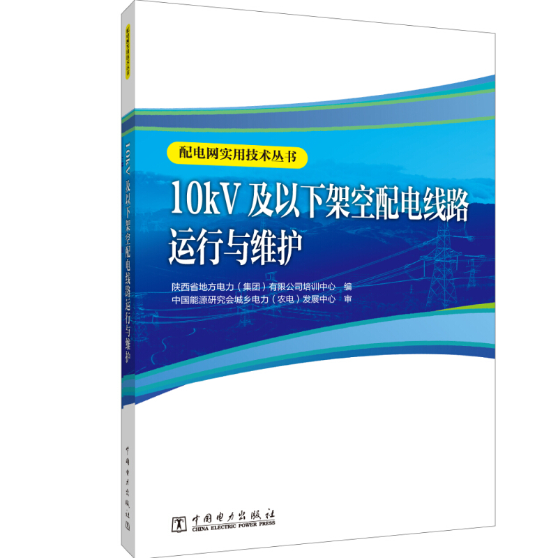 配电网实用技术丛书10kV及以下架空配电线路运行与维护/配电网实用技术丛书