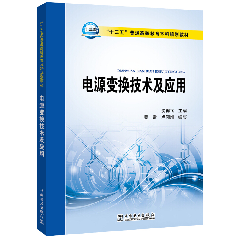 电源变换技术及应用(十三五普通高等教育本科规划教材)