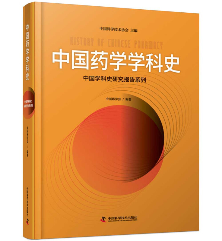 中国药学学科史