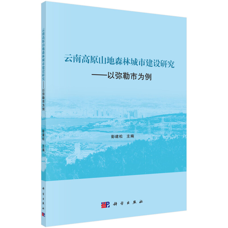 云南高原山地森林城市建设研究:以弥勒市为例